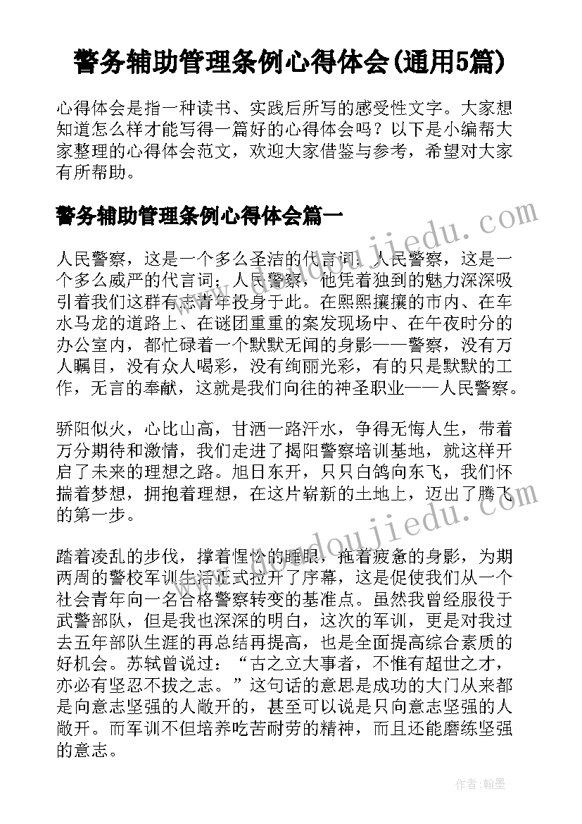 警务辅助管理条例心得体会(通用5篇)