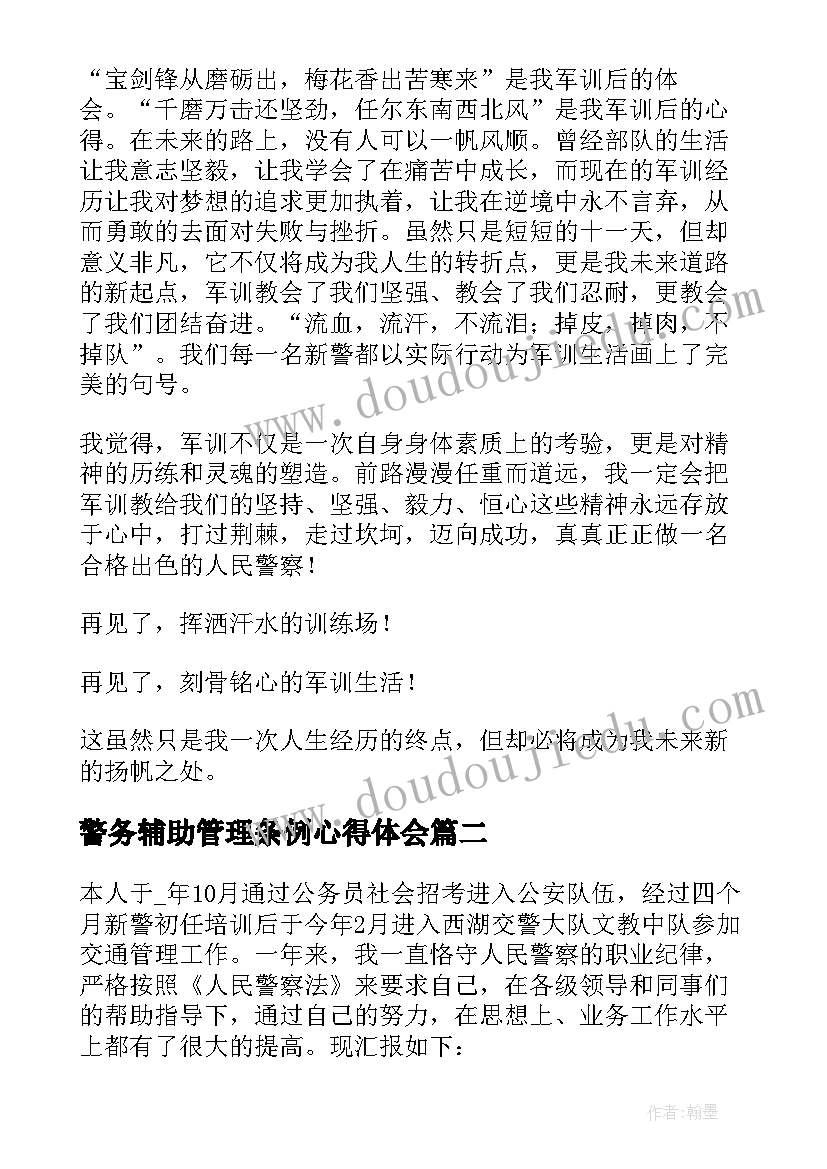 警务辅助管理条例心得体会(通用5篇)