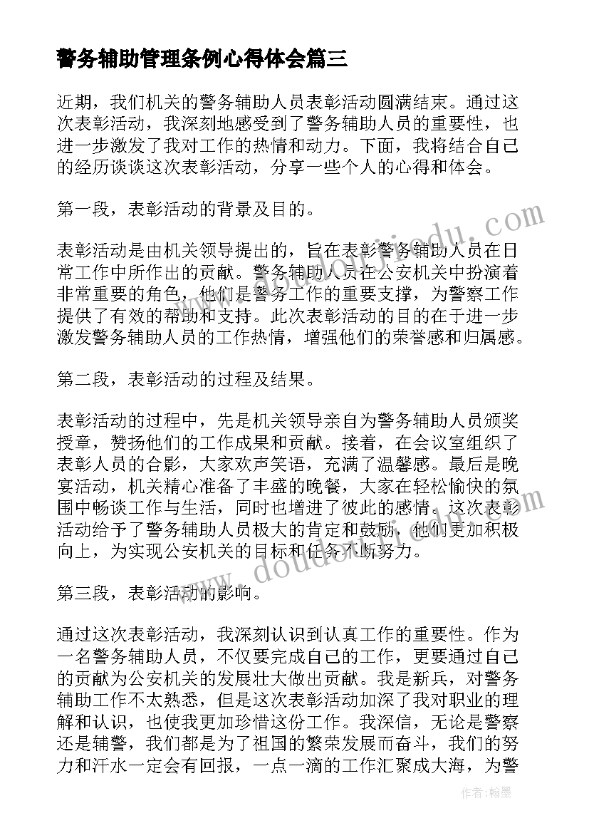 警务辅助管理条例心得体会(通用5篇)