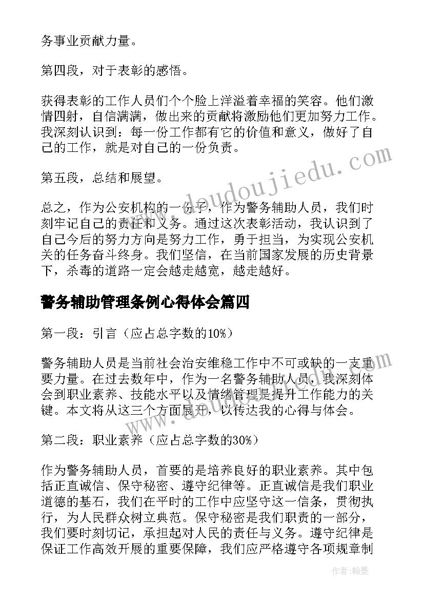 警务辅助管理条例心得体会(通用5篇)