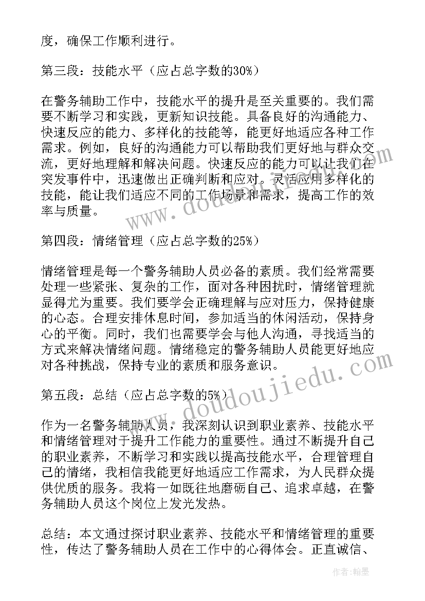 警务辅助管理条例心得体会(通用5篇)