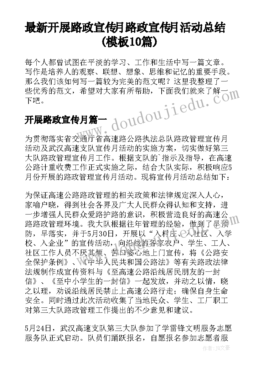 最新开展路政宣传月 路政宣传月活动总结(模板10篇)