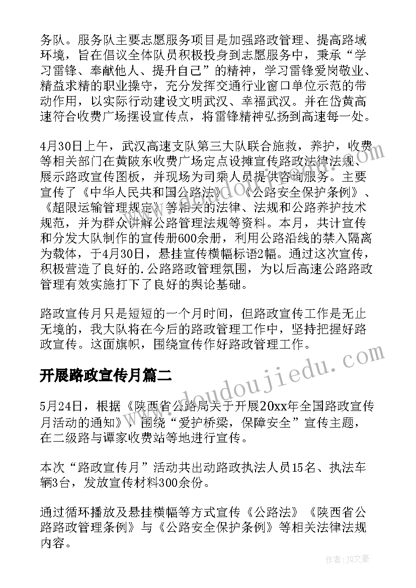 最新开展路政宣传月 路政宣传月活动总结(模板10篇)