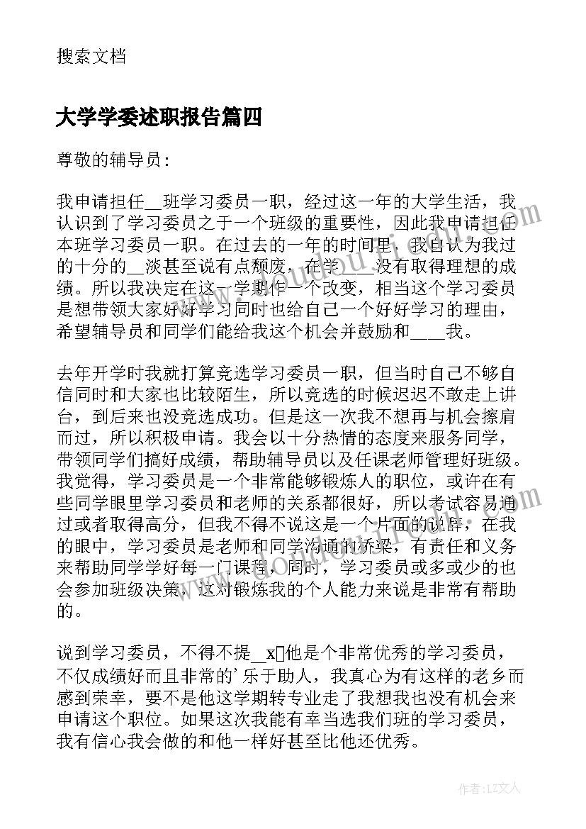 2023年大学学委述职报告(精选8篇)