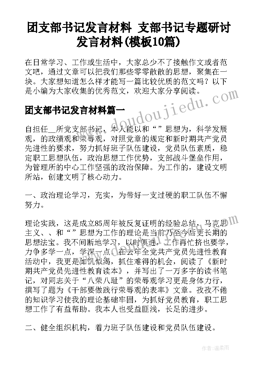 团支部书记发言材料 支部书记专题研讨发言材料(模板10篇)