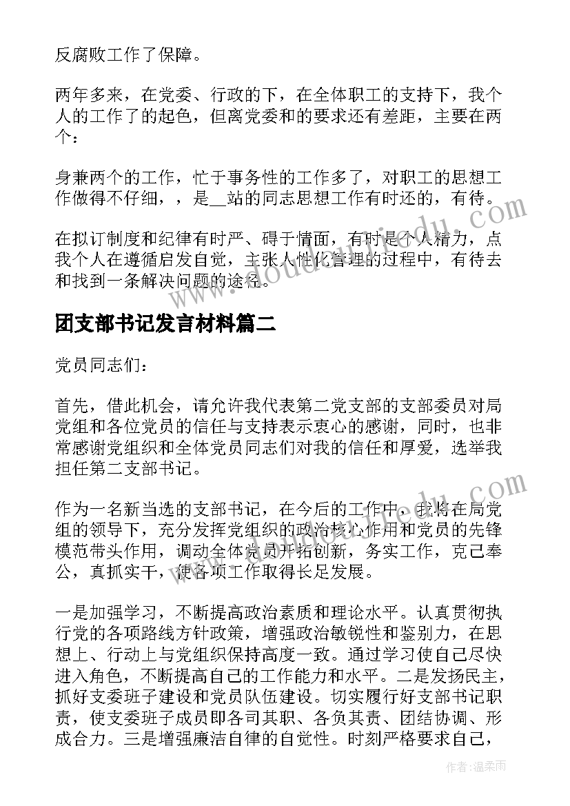 团支部书记发言材料 支部书记专题研讨发言材料(模板10篇)