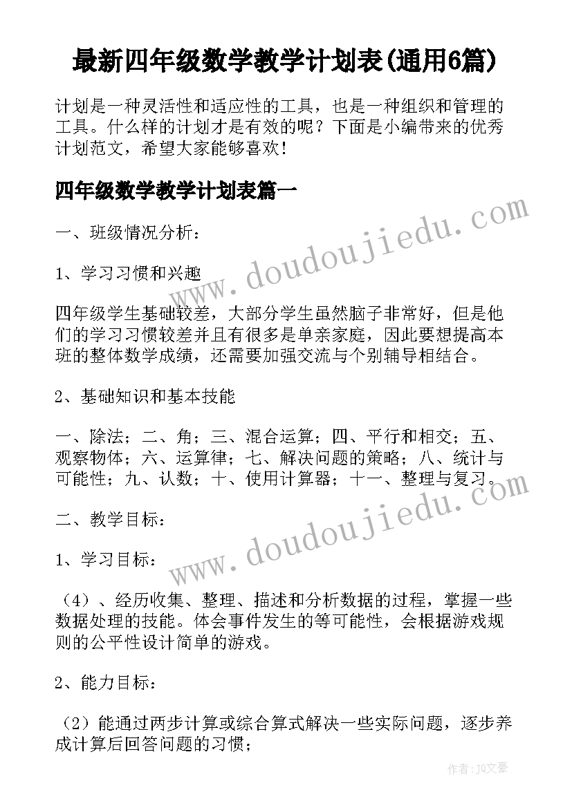 最新四年级数学教学计划表(通用6篇)