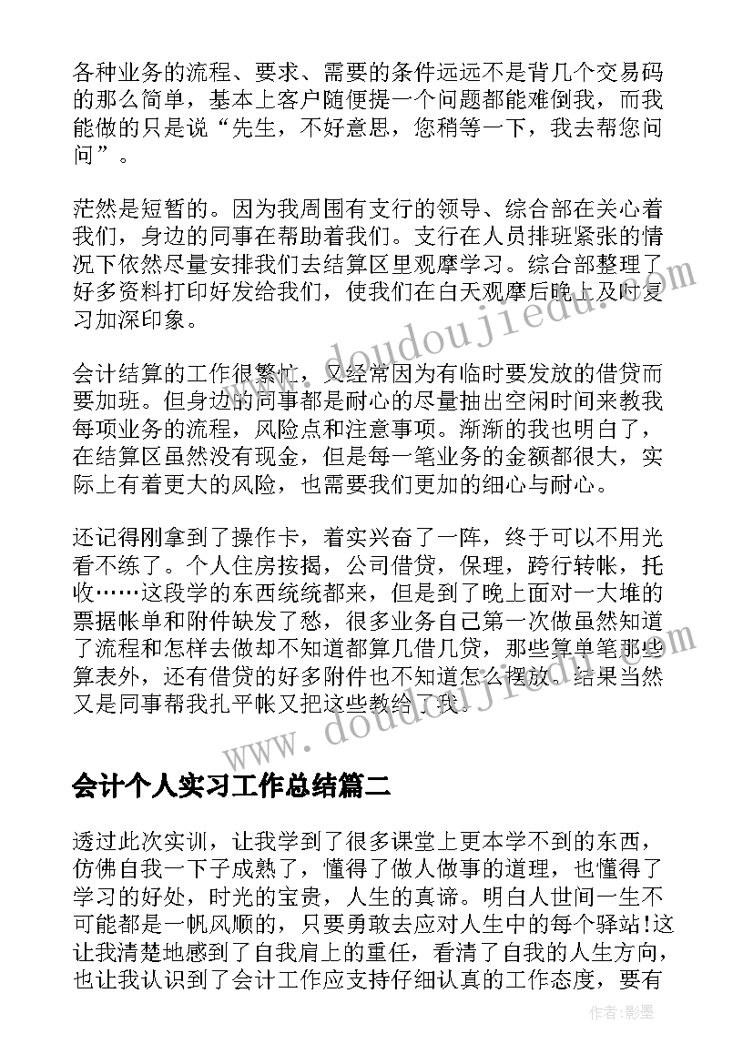 会计个人实习工作总结(通用8篇)