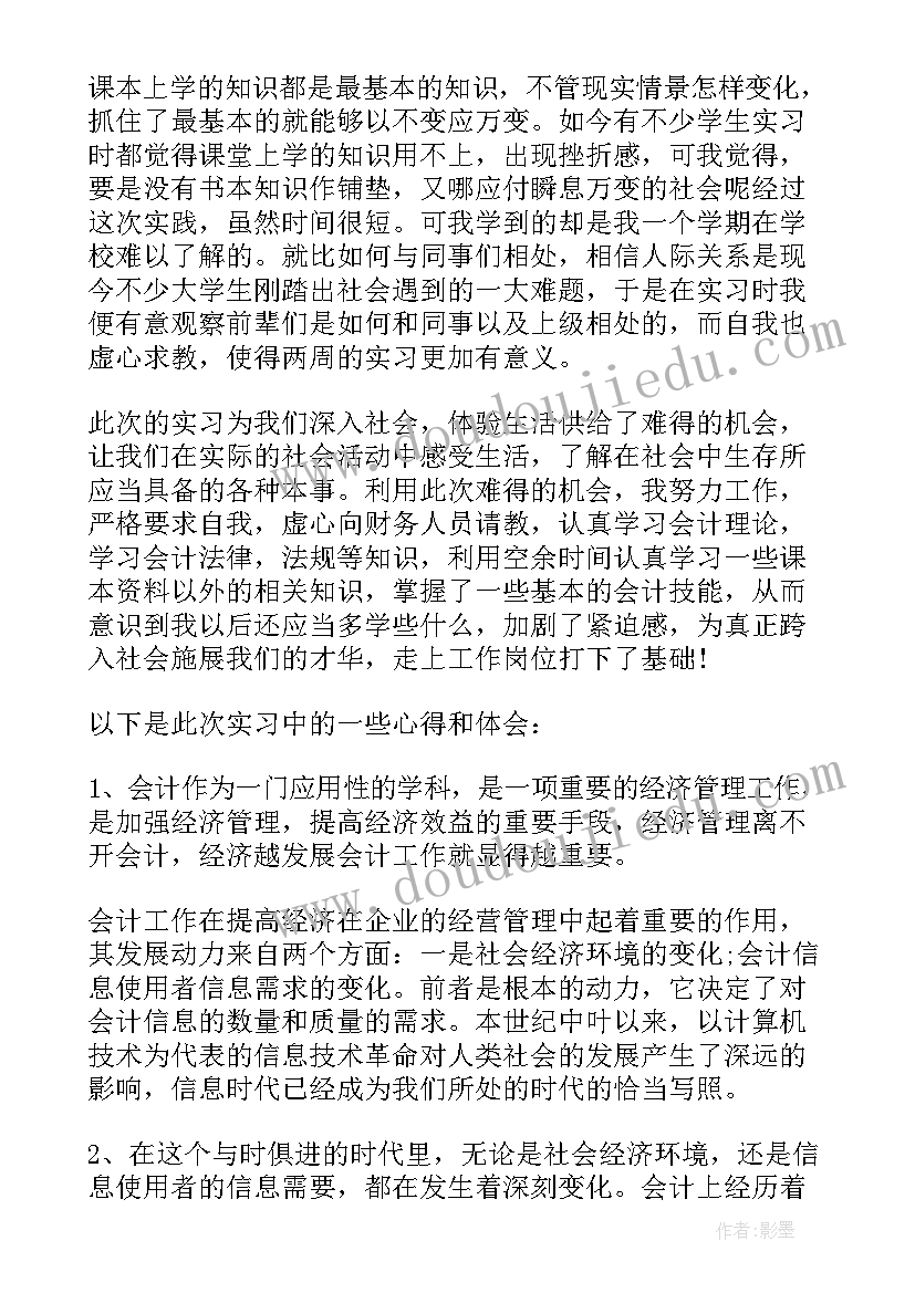 会计个人实习工作总结(通用8篇)