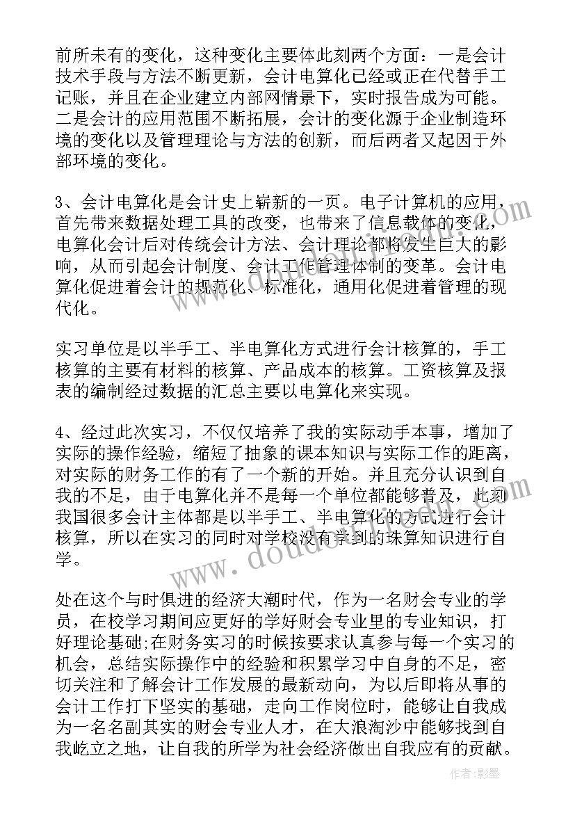 会计个人实习工作总结(通用8篇)