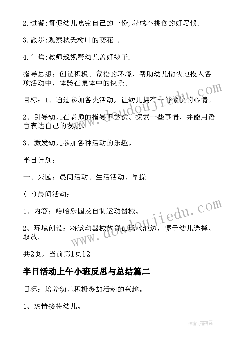 2023年半日活动上午小班反思与总结(实用5篇)