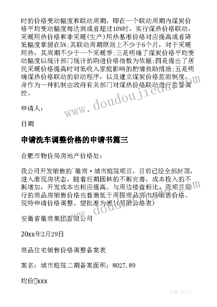 最新申请洗车调整价格的申请书 价格调整申请书(汇总5篇)