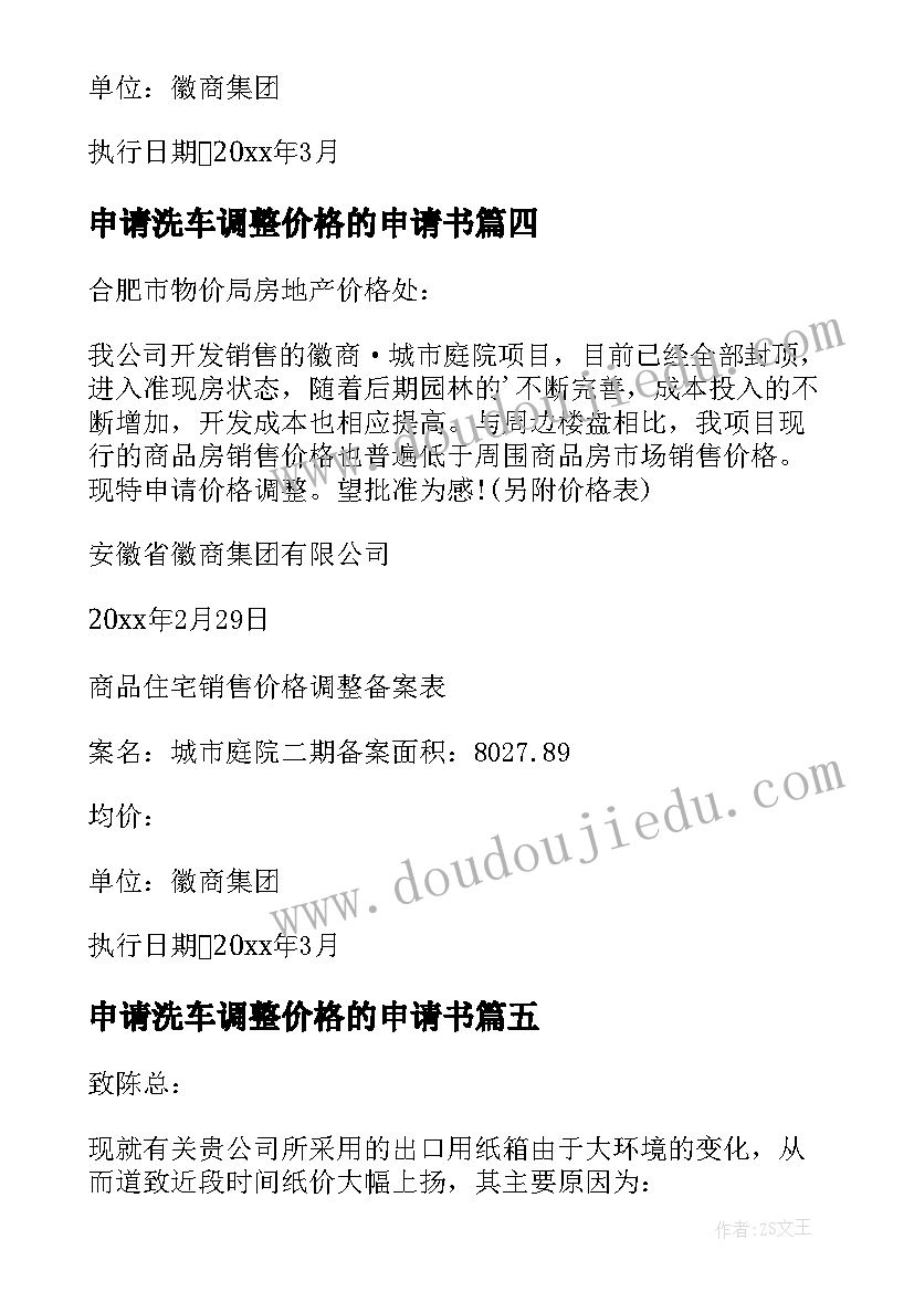 最新申请洗车调整价格的申请书 价格调整申请书(汇总5篇)