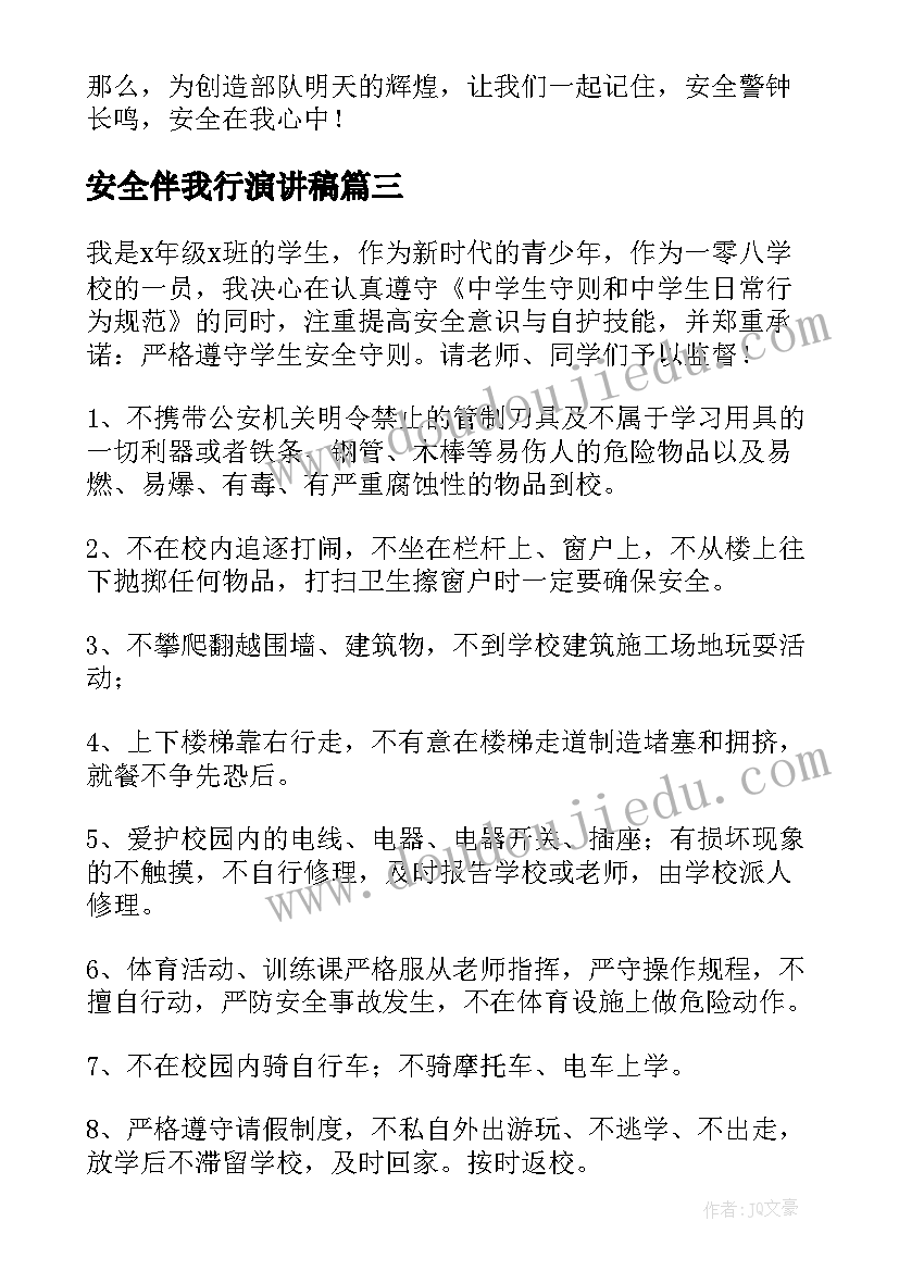 最新安全伴我行演讲稿(优质9篇)