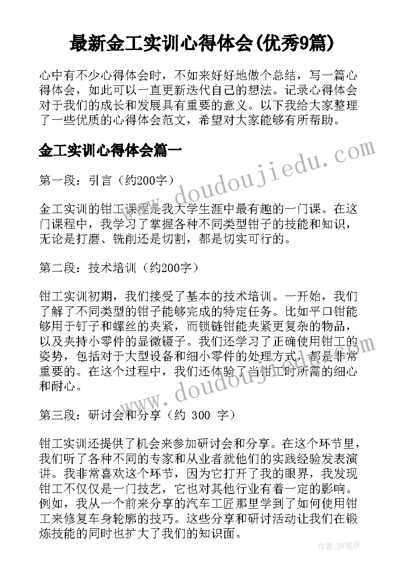 最新金工实训心得体会(优秀9篇)