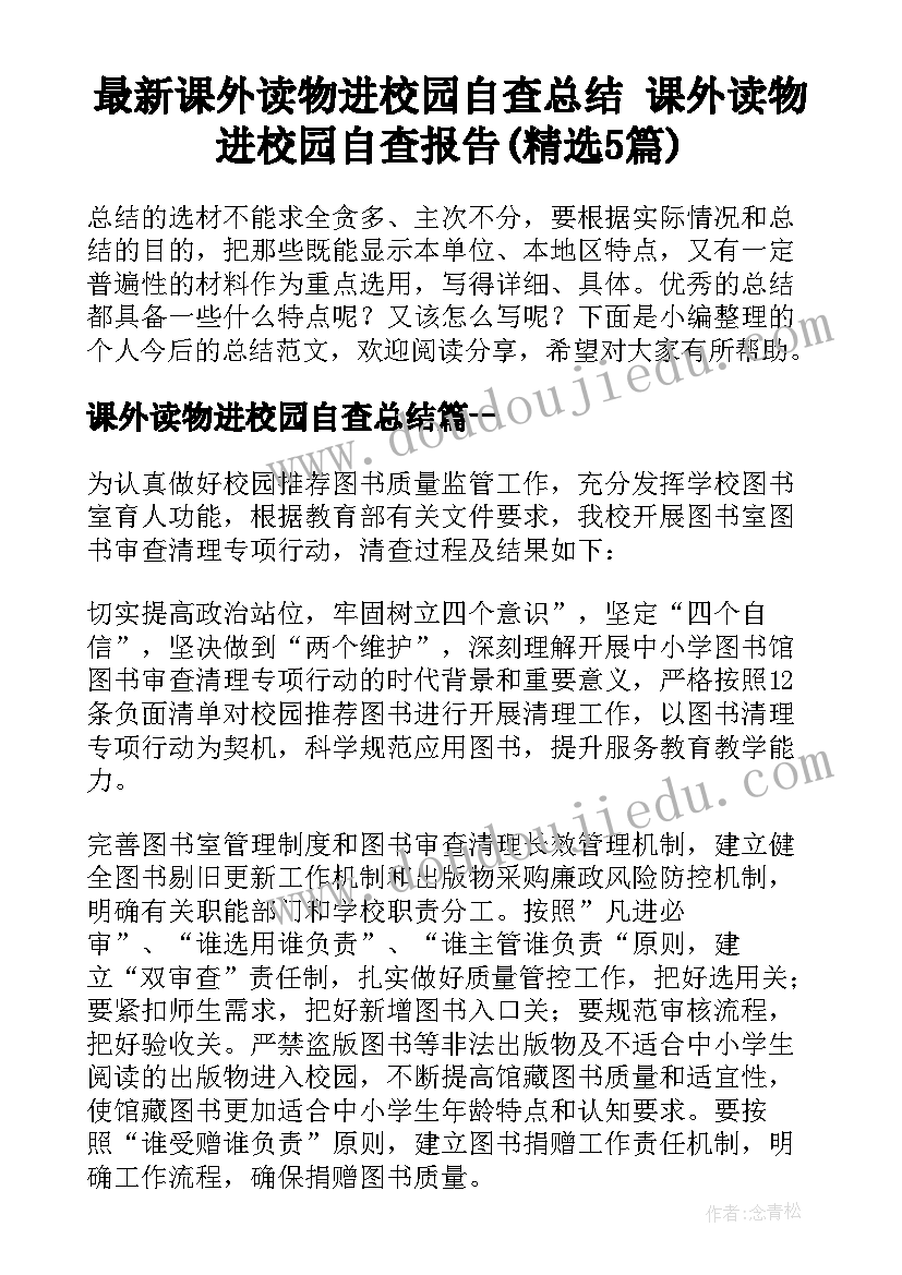 最新课外读物进校园自查总结 课外读物进校园自查报告(精选5篇)