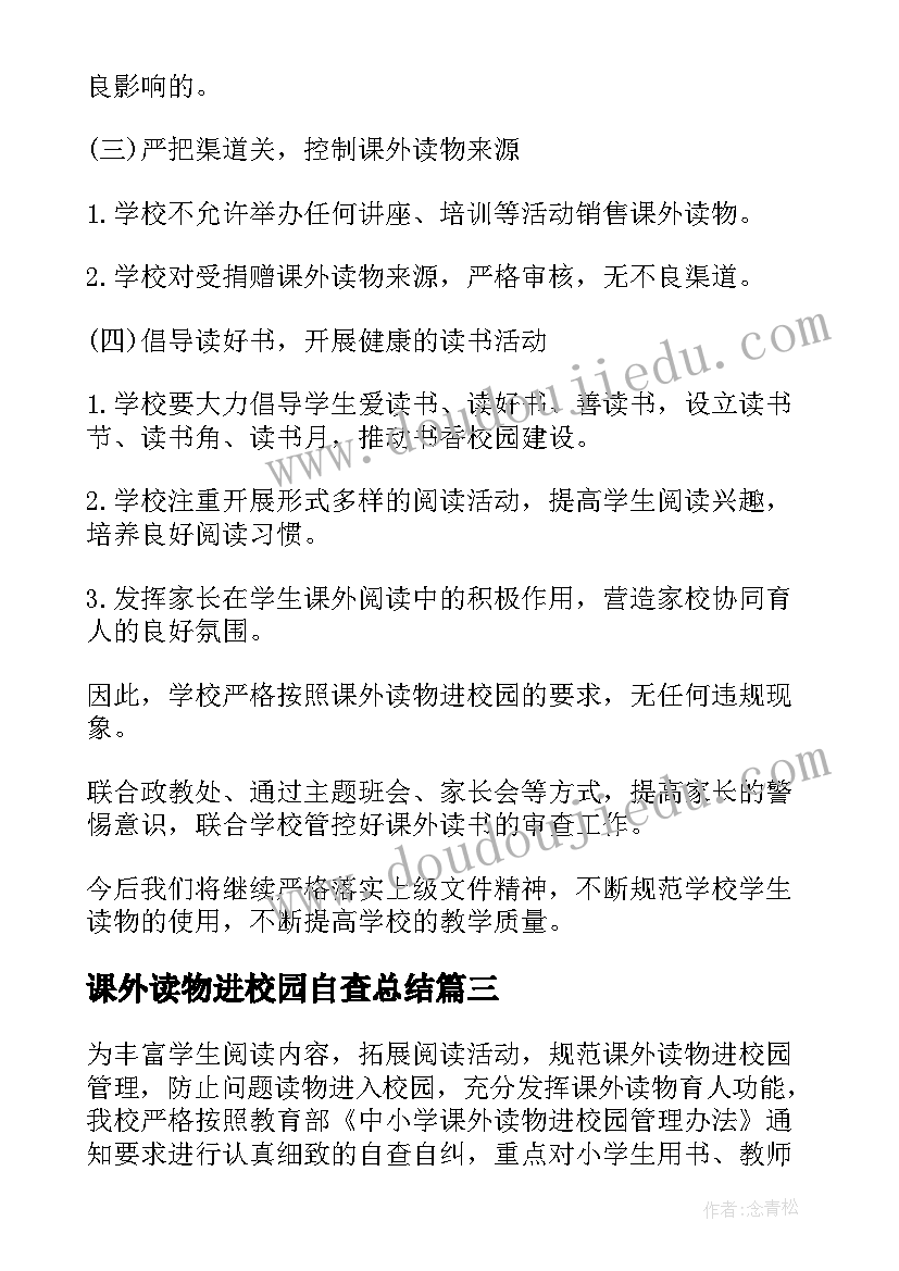 最新课外读物进校园自查总结 课外读物进校园自查报告(精选5篇)