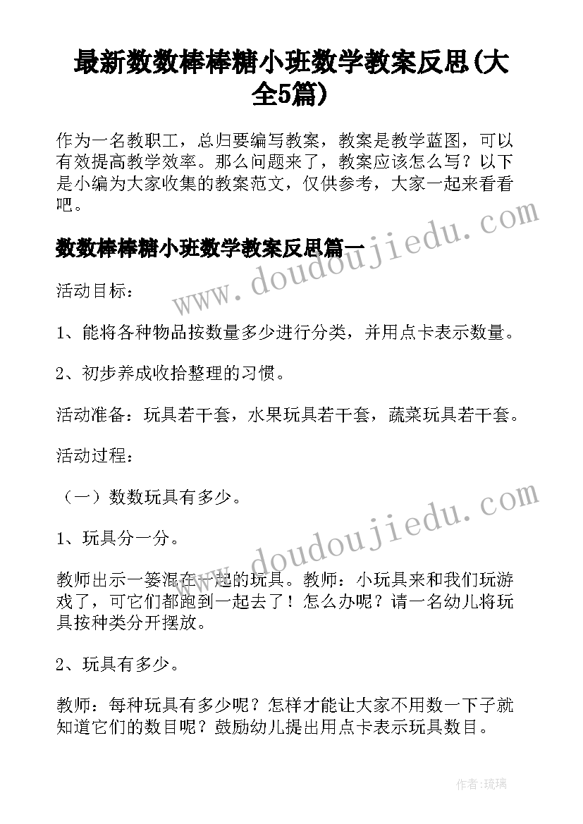 最新数数棒棒糖小班数学教案反思(大全5篇)