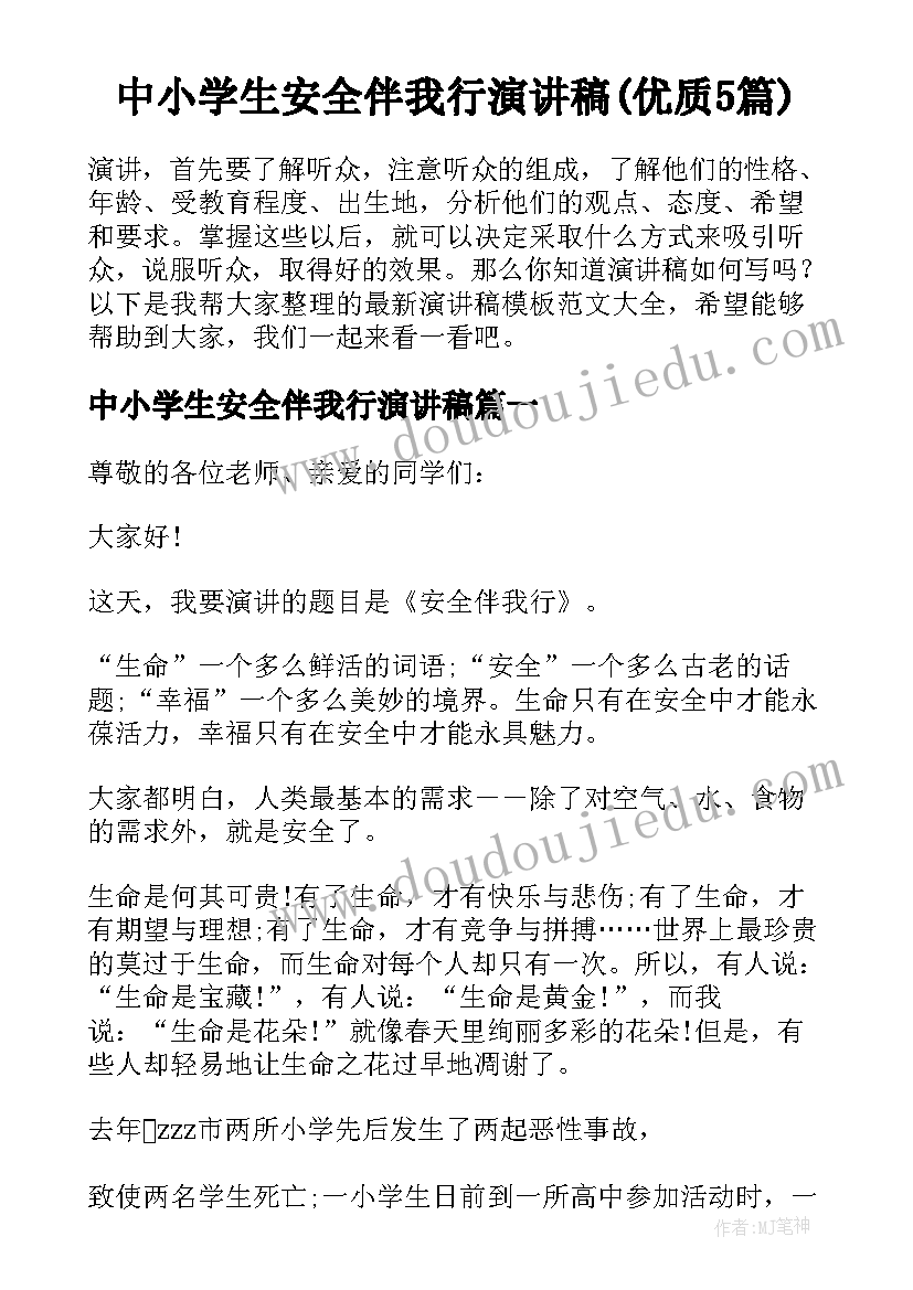 中小学生安全伴我行演讲稿(优质5篇)