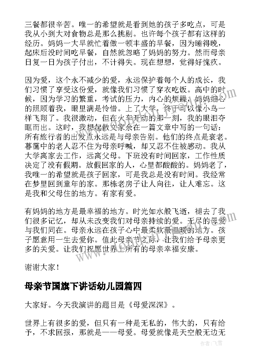 母亲节国旗下讲话幼儿园(实用5篇)