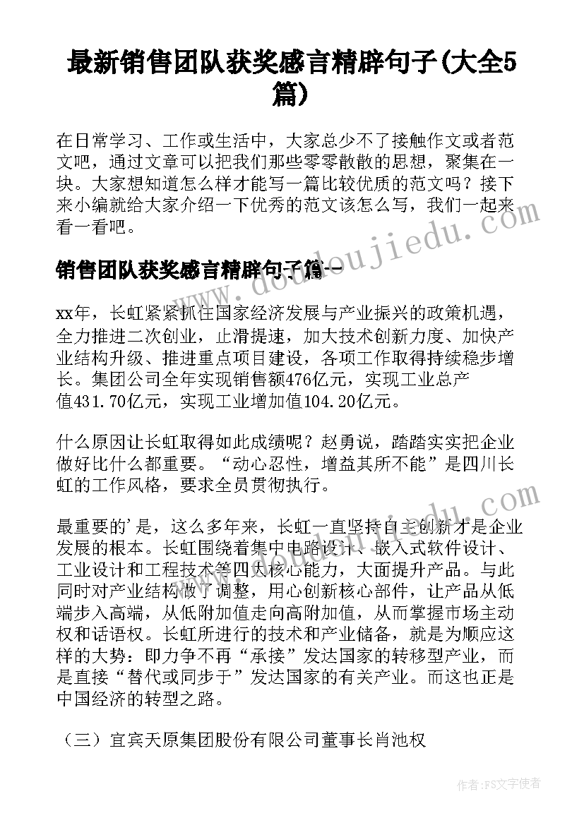 最新销售团队获奖感言精辟句子(大全5篇)