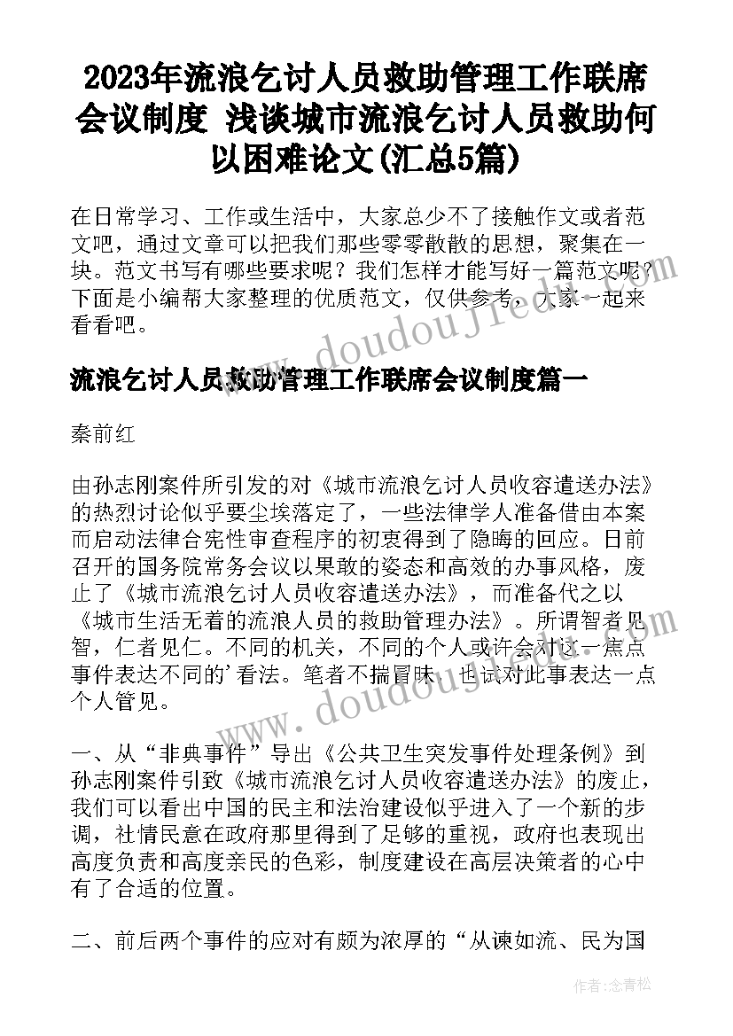 2023年流浪乞讨人员救助管理工作联席会议制度 浅谈城市流浪乞讨人员救助何以困难论文(汇总5篇)