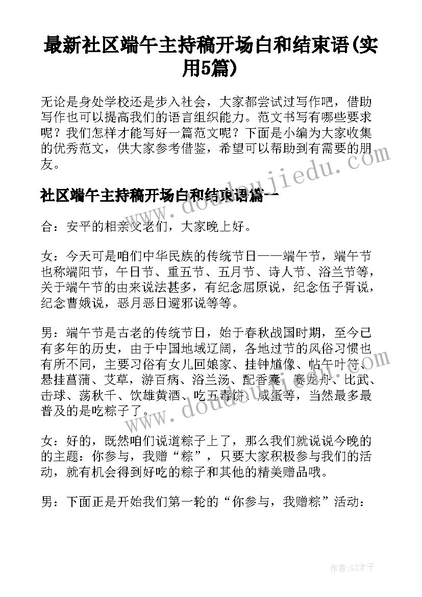 最新社区端午主持稿开场白和结束语(实用5篇)