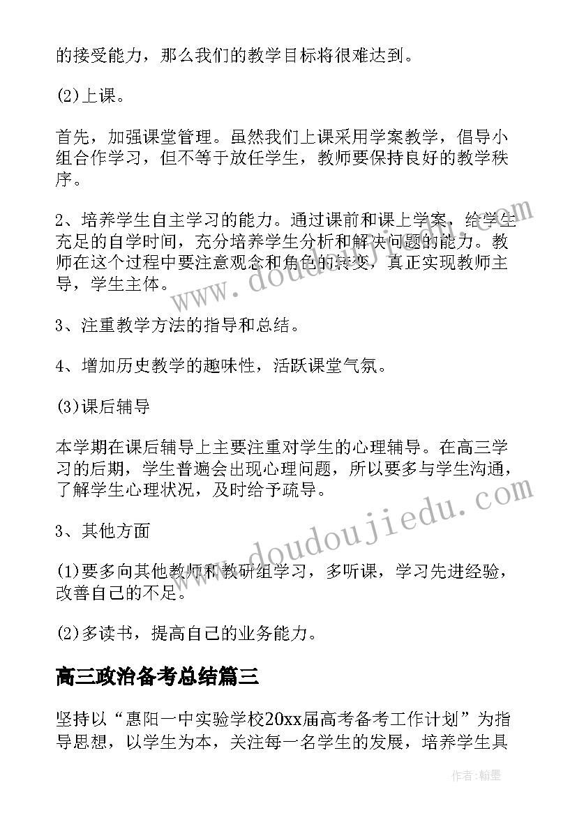 最新高三政治备考总结(模板5篇)