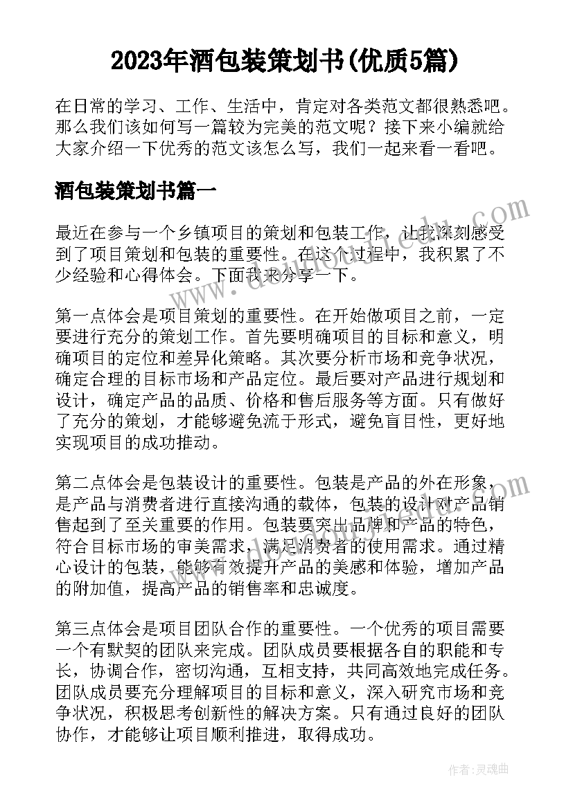 2023年酒包装策划书(优质5篇)