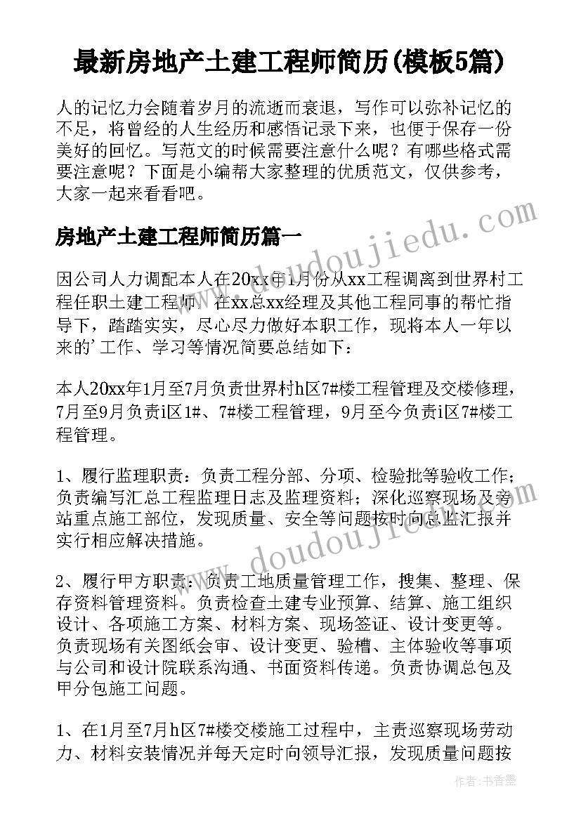 最新房地产土建工程师简历(模板5篇)