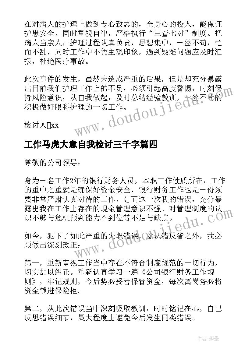 工作马虎大意自我检讨三千字(优秀5篇)