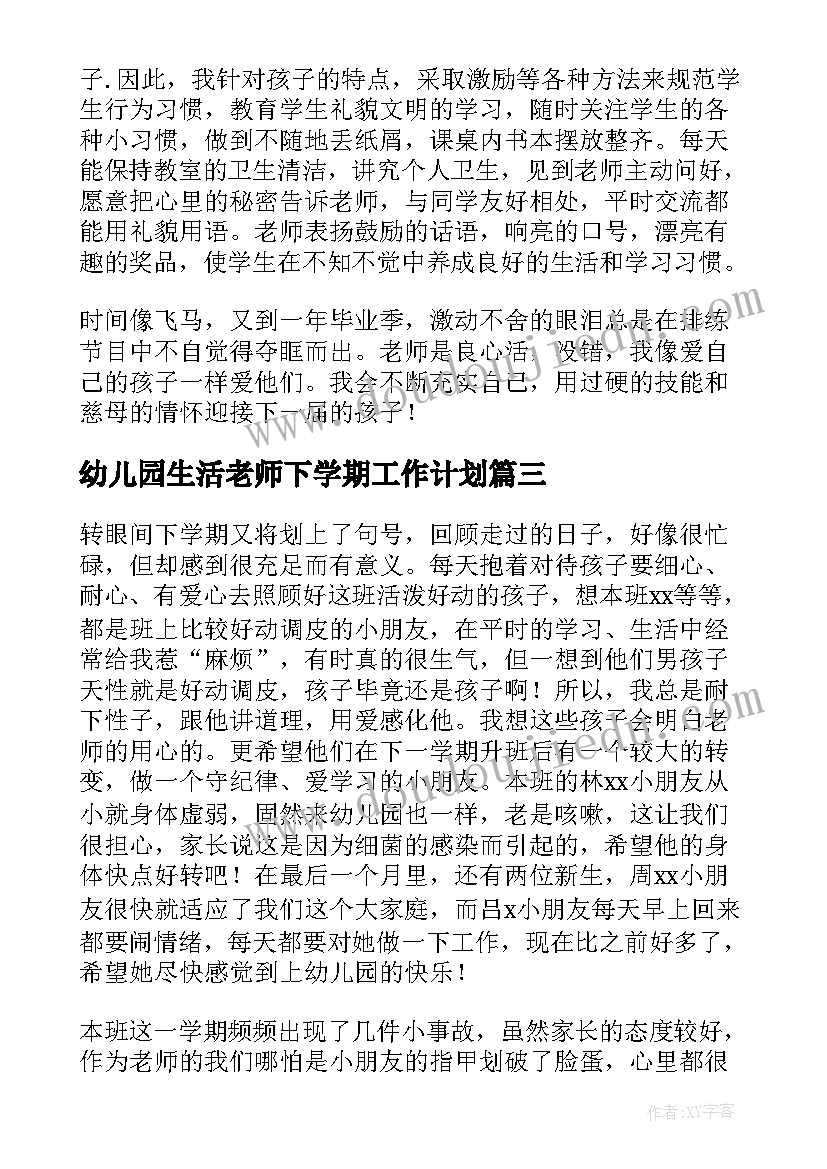 2023年幼儿园生活老师下学期工作计划(汇总5篇)