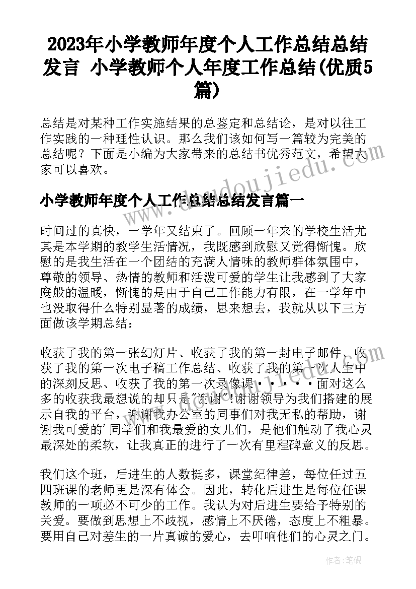 2023年小学教师年度个人工作总结总结发言 小学教师个人年度工作总结(优质5篇)