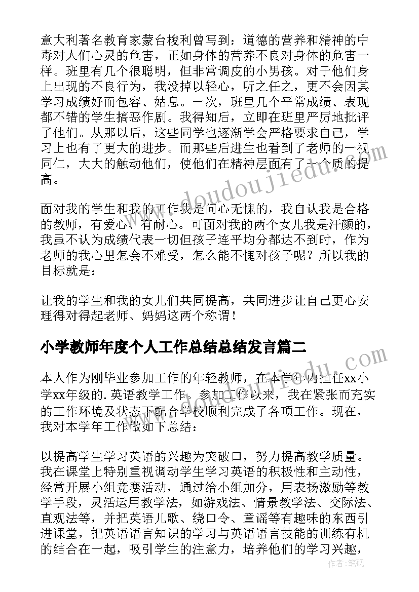 2023年小学教师年度个人工作总结总结发言 小学教师个人年度工作总结(优质5篇)