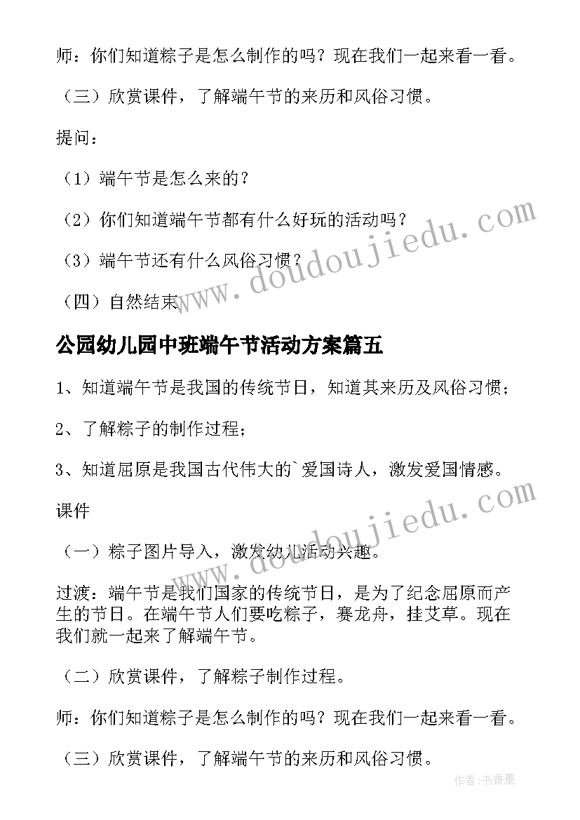 最新公园幼儿园中班端午节活动方案 幼儿园中班端午节活动方案(模板5篇)