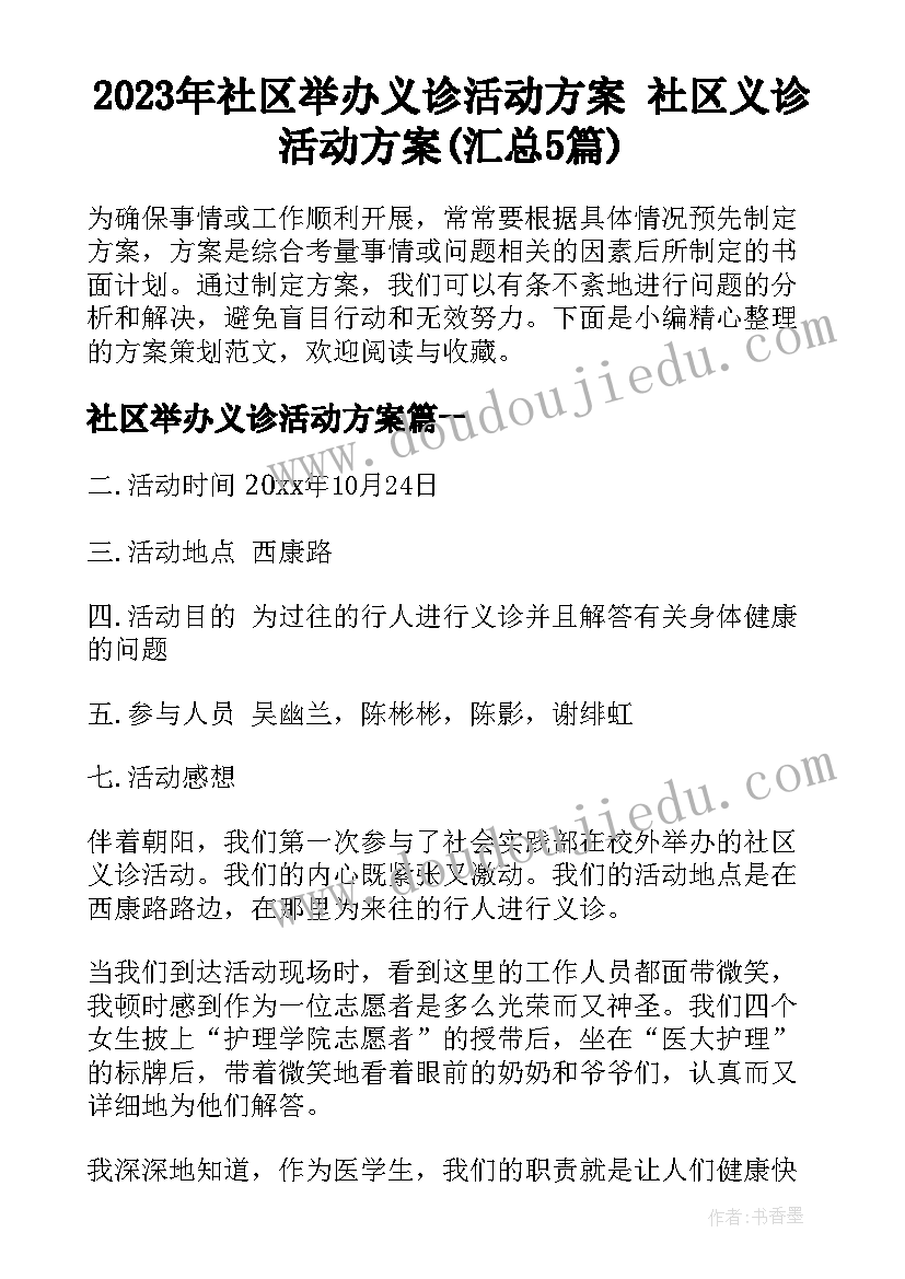 2023年社区举办义诊活动方案 社区义诊活动方案(汇总5篇)