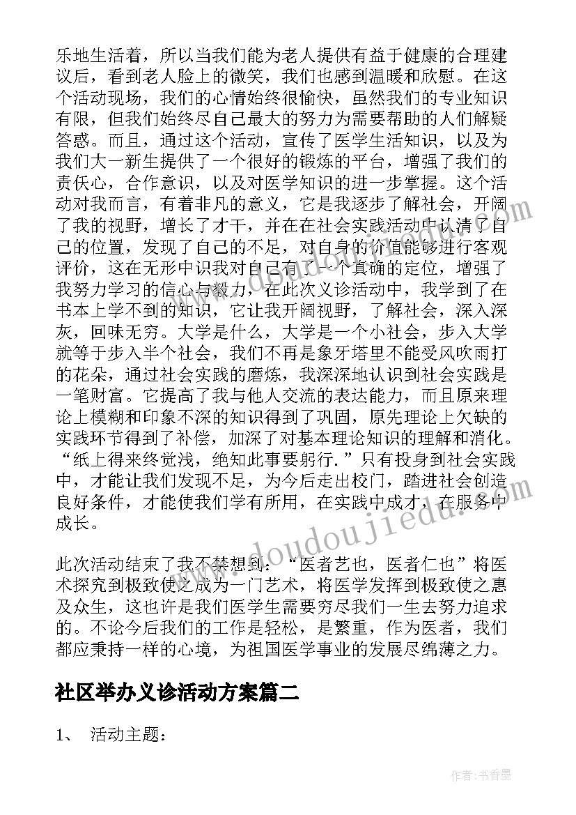 2023年社区举办义诊活动方案 社区义诊活动方案(汇总5篇)