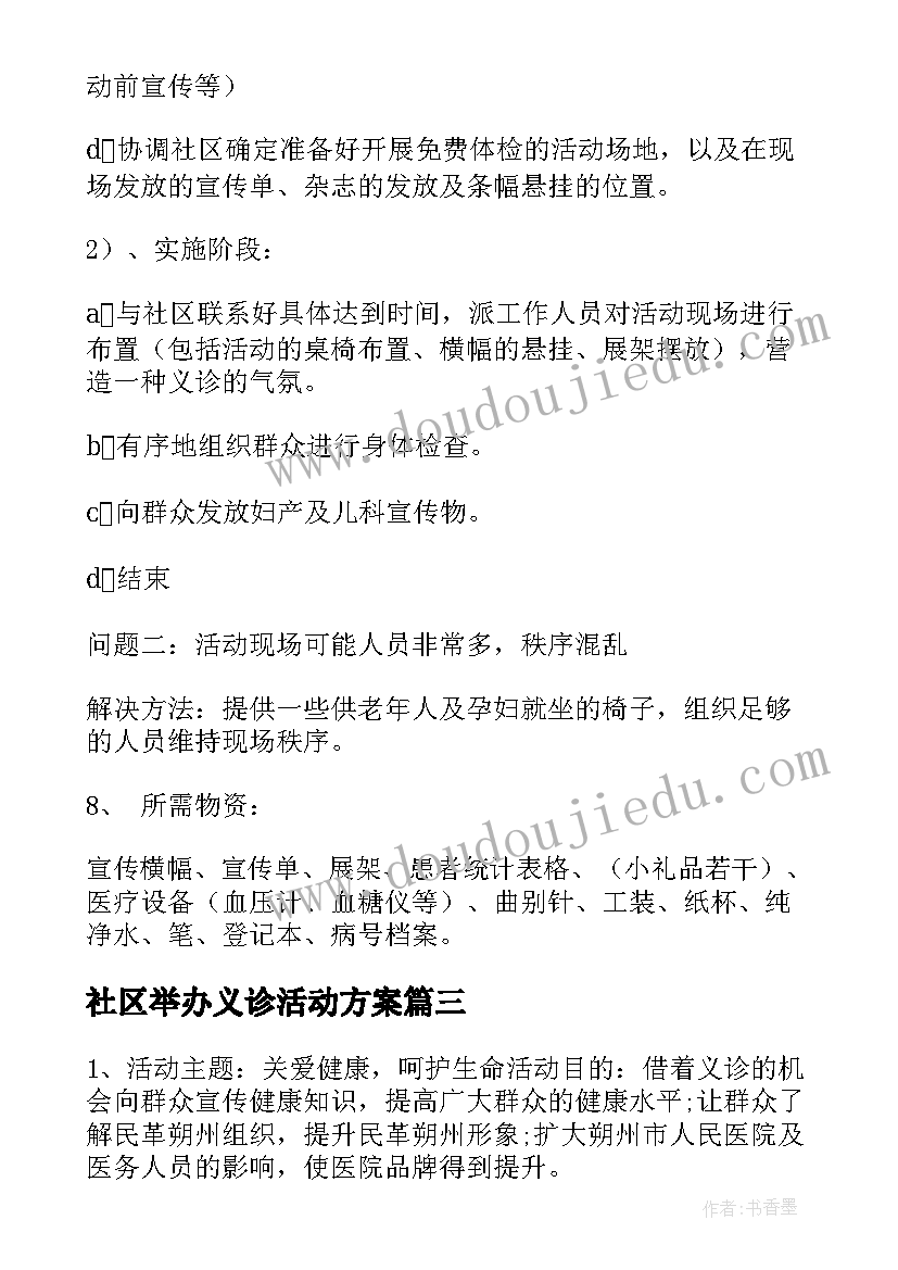 2023年社区举办义诊活动方案 社区义诊活动方案(汇总5篇)