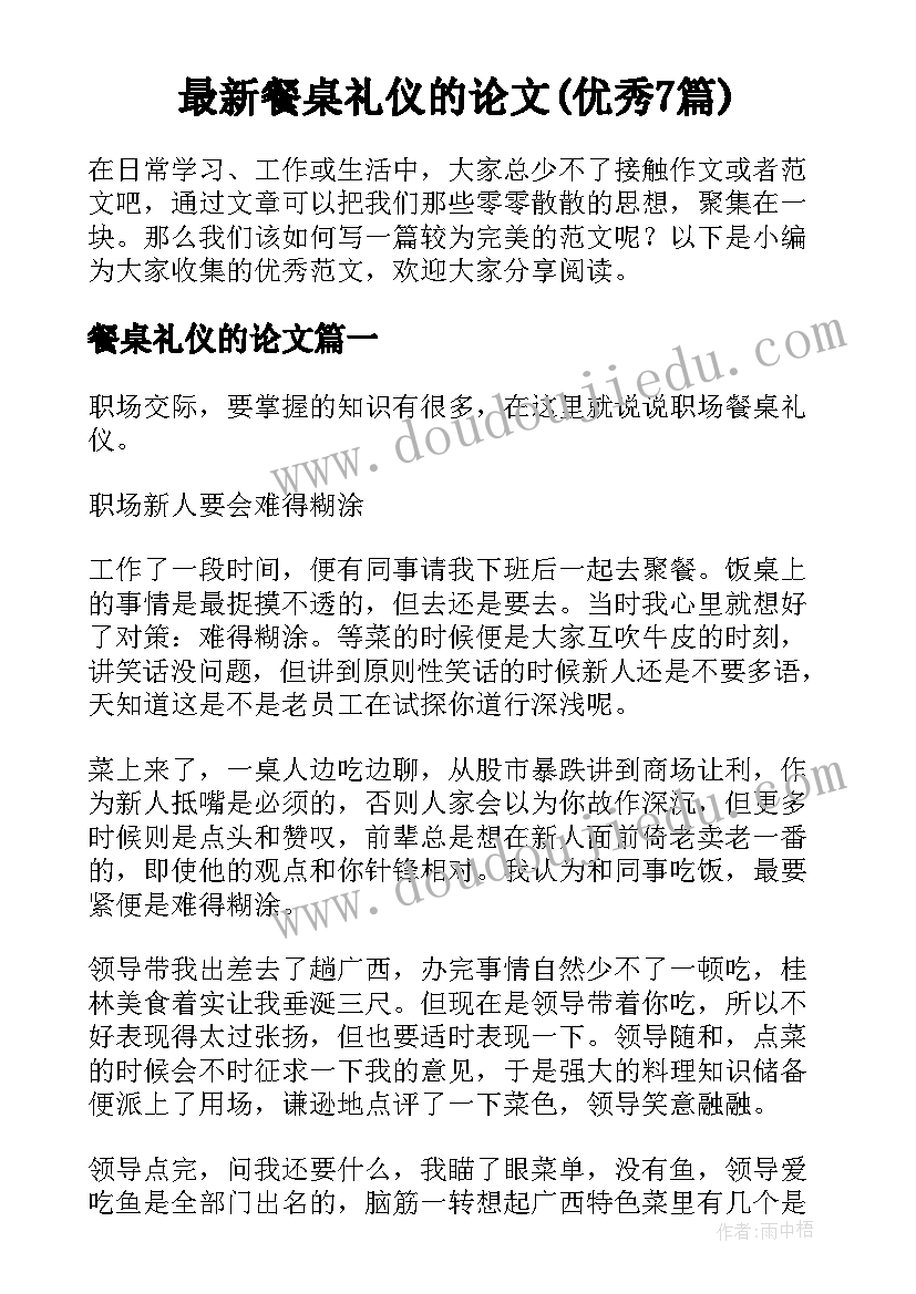 最新餐桌礼仪的论文(优秀7篇)