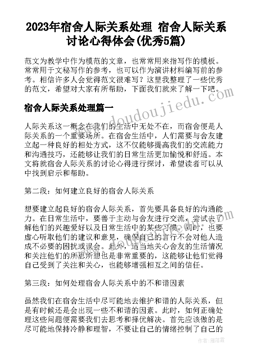 2023年宿舍人际关系处理 宿舍人际关系讨论心得体会(优秀5篇)