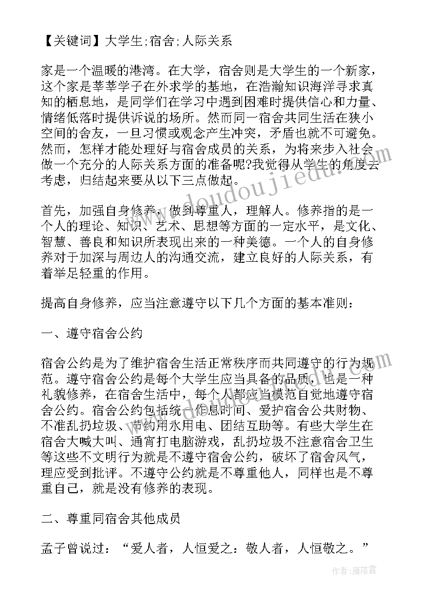 2023年宿舍人际关系处理 宿舍人际关系讨论心得体会(优秀5篇)