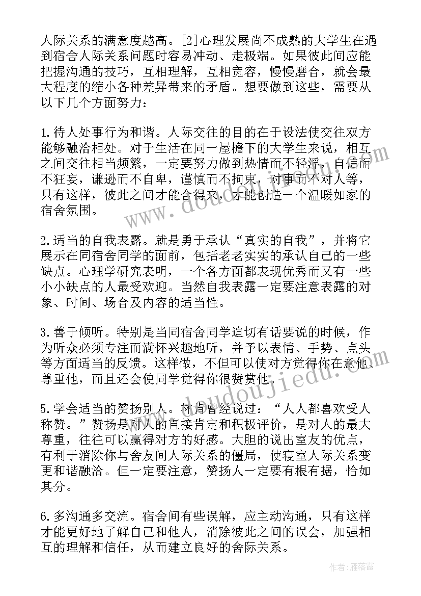 2023年宿舍人际关系处理 宿舍人际关系讨论心得体会(优秀5篇)