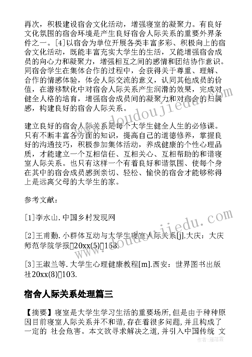 2023年宿舍人际关系处理 宿舍人际关系讨论心得体会(优秀5篇)