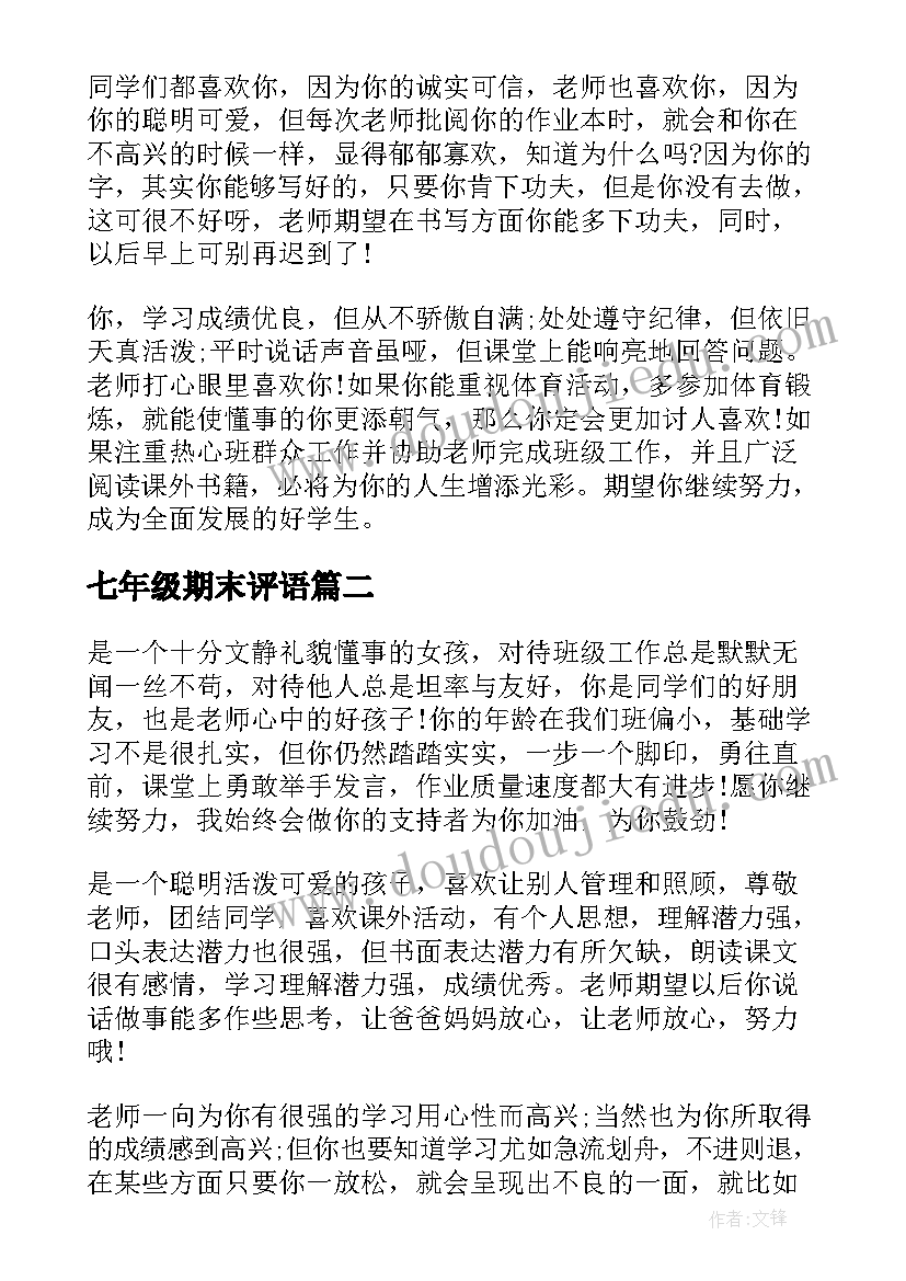 2023年七年级期末评语(通用7篇)