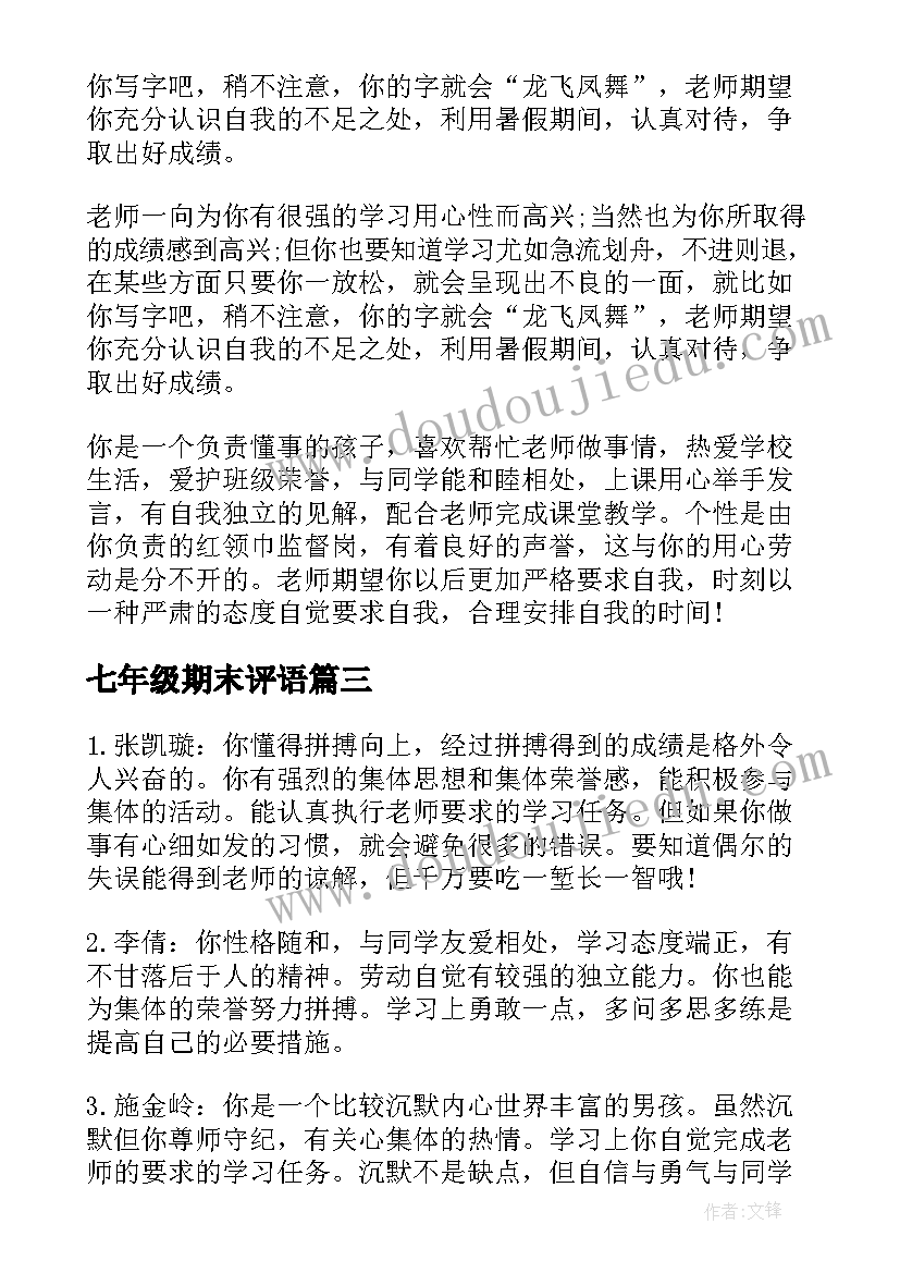 2023年七年级期末评语(通用7篇)