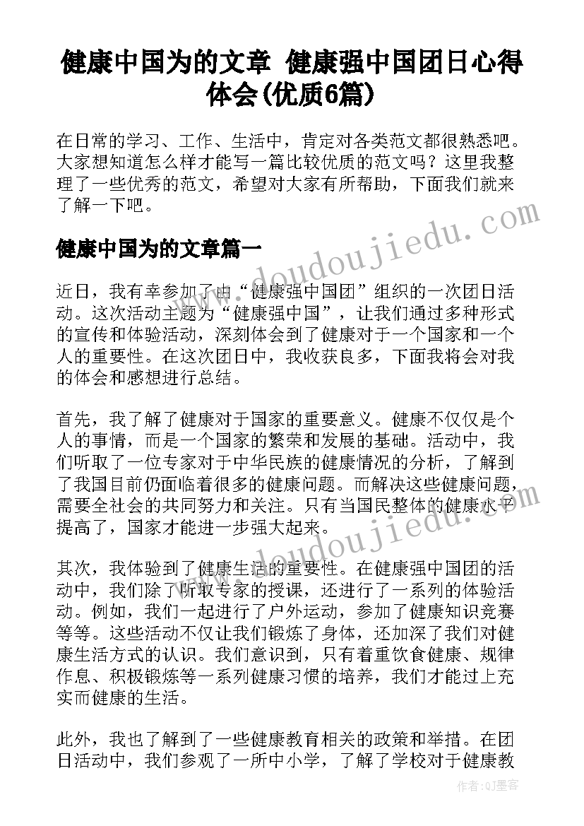 健康中国为的文章 健康强中国团日心得体会(优质6篇)