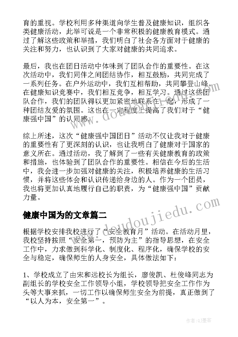 健康中国为的文章 健康强中国团日心得体会(优质6篇)