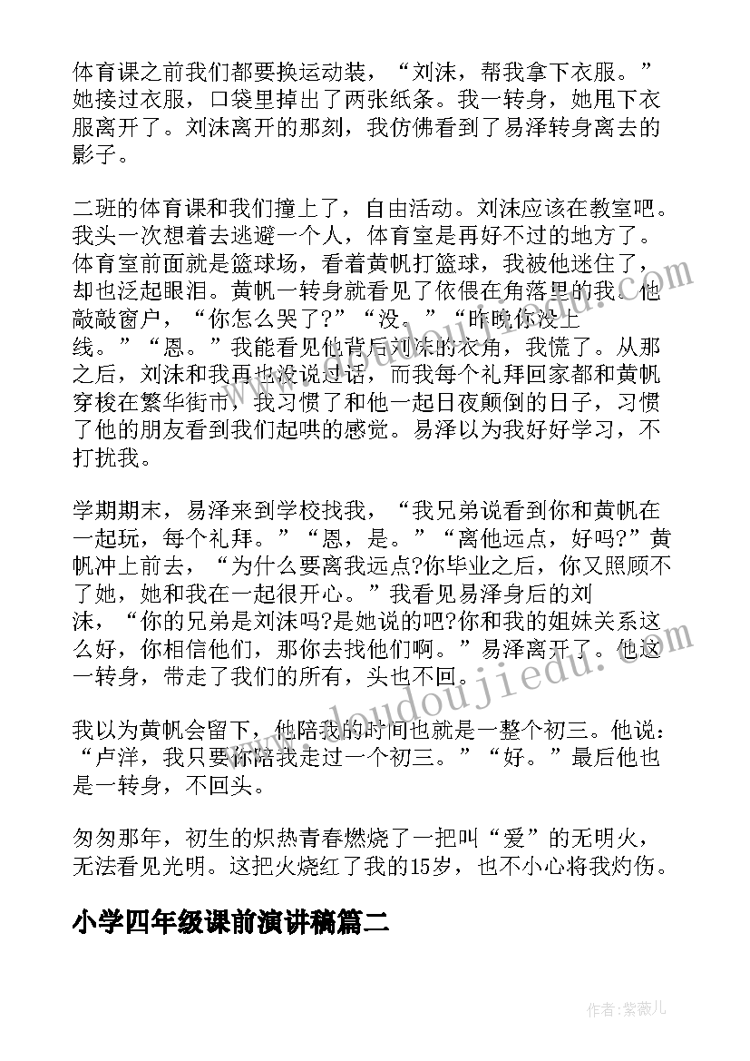 最新小学四年级课前演讲稿 小学四年级语文课前一分钟演讲(大全5篇)