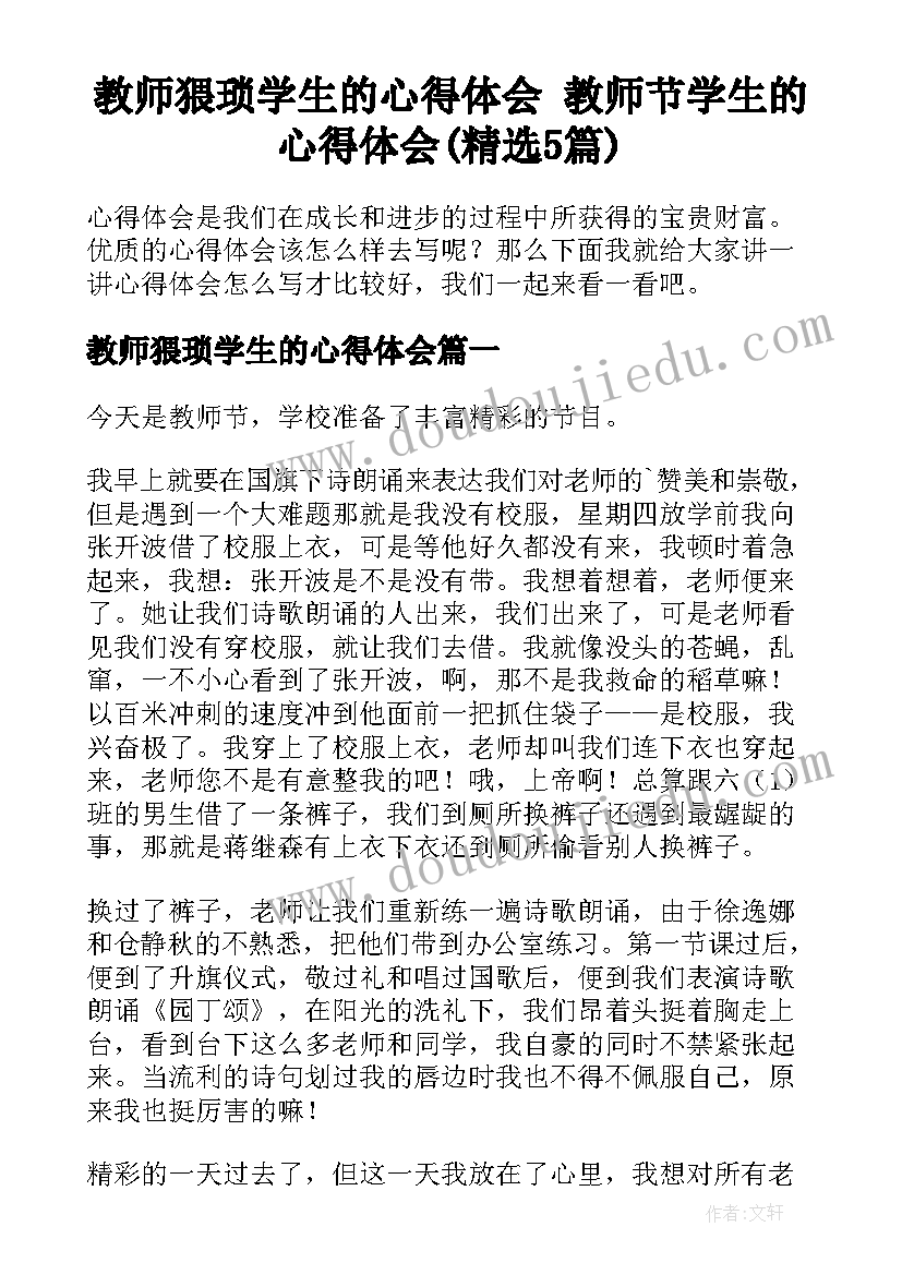 教师猥琐学生的心得体会 教师节学生的心得体会(精选5篇)