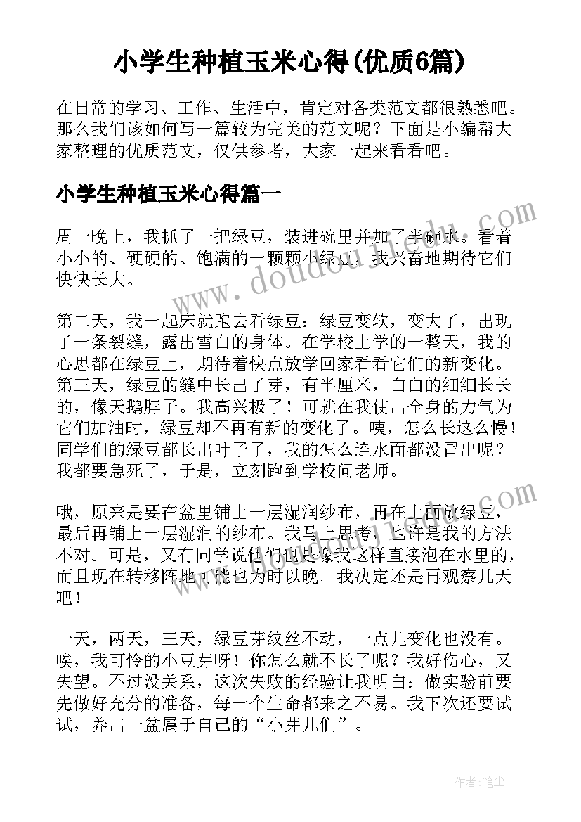 小学生种植玉米心得(优质6篇)